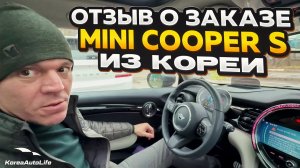 Отзыв покупателя о заказе MINI Cooper S с пробегом из Кореи Korea Auto Life