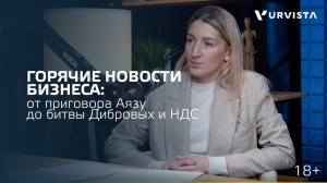 📣 Приговор Аязу, новое про НДС и ПСН, битвы Дибровых о бренде: новости бизнеса