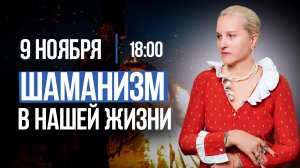 ШАМАНИЗМ В НАШЕЙ ЖИЗНИ || Подкасты с Татьяной Фарро