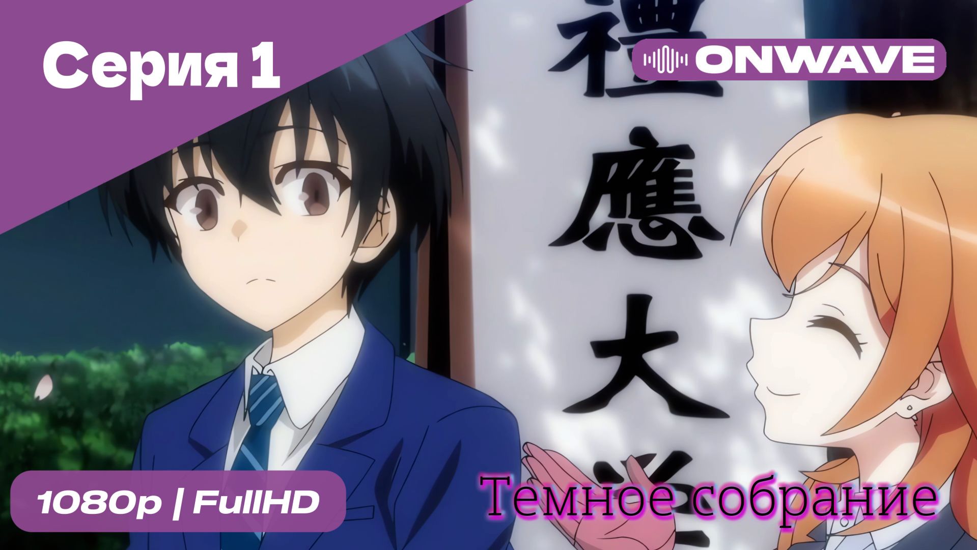 Тёмное собрание  - 1 Серия  [OnWave]