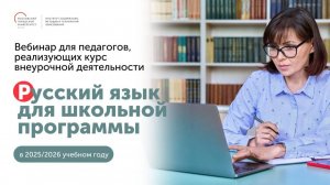 Вебинар для педагогов, реализующих курс "Русский язык для школьной программы"