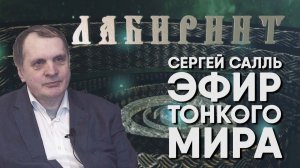 166  23 02 2018 ЛАБИРИНТ   Эфир Тонкого мира   Сергей Салль