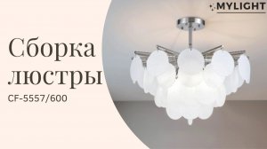 Сборка люстры CF-5557/600