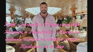 Гусев о разрыве с Феофилактовой, Романец и Герштейн: «Никого из бывших больше не позвали замуж.