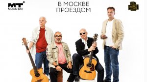 29 ноября группа «Воскресение» в московском клубе «Мумий Тролль»