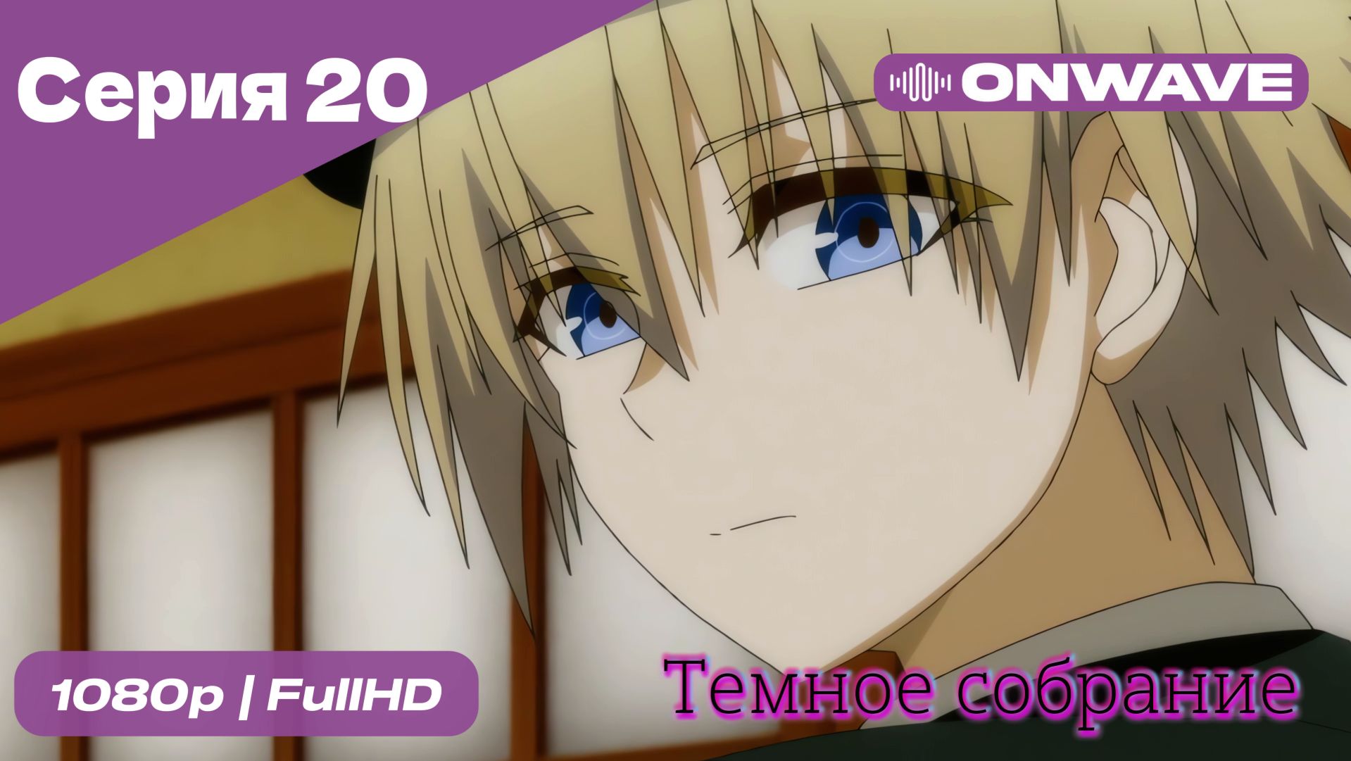 Тёмное собрание  - 20 Серия  [OnWave]