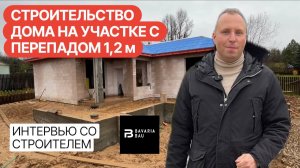 Интервью со строителем | Участок с перепадом высоты 1,2 м | Строительство дома "1 раз на всю жизнь"