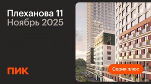 Плеханова 11 09.11.2025