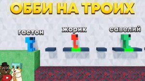 СМОЖЕМ ЛИ МЫ ПРОЙТИ ЭТО ОББИ В ТРОЁМ? TOGETHER ROBLOX
