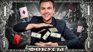 10 НЕВЕРОЯТНЫХ ФОКУСОВ С ДЕНЬГАМИ + обучения