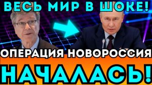 ОПЕРАЦИЯ НОВОРОССИЯ НАЧАЛАСЬ! ПУТИН ОТДАЛ ПРИКАЗ!