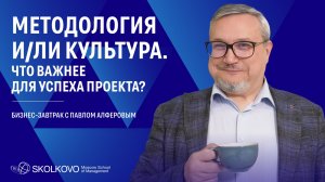 Методология и/ли культура. Что важнее для успеха проекта?