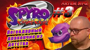 Spyro the Dragon 2 Remastered. Прохождение №3