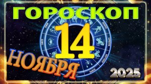 14 НОЯБРЯ - ГОРОСКОП 2025 ГОДА!!! Гороскоп на завтра для ВСЕХ знаков.