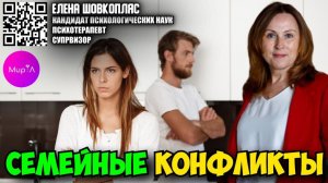 Елена Шовкопляс. Семейные конфликты