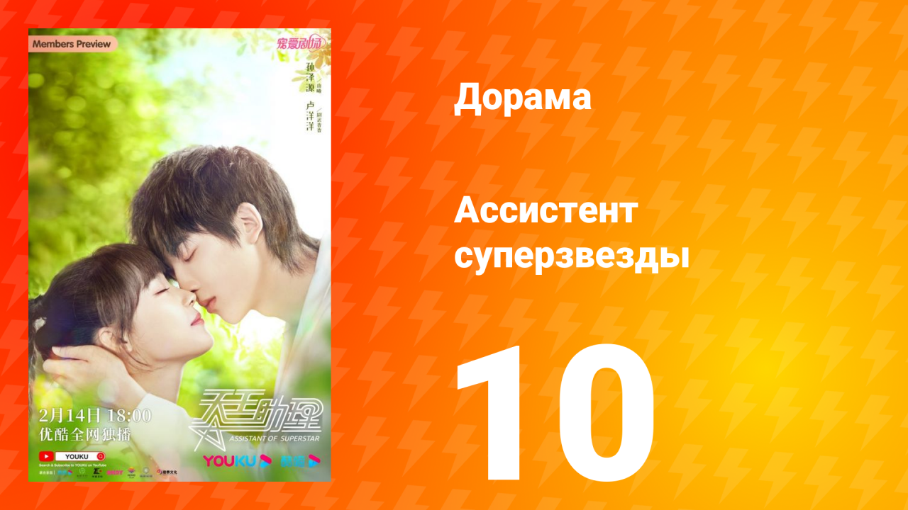 Ассистент суперзвезды 1 сезон 10 серия