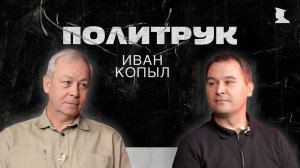 Программа Эдуарда Басурина "ПОЛИТРУК" - Военкор и правозащитник Иван Копыл
