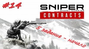 Sniper Ghost Warrior Contracts 14 серия