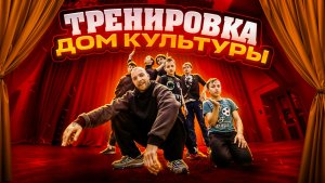 Тренировки