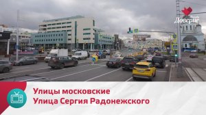 Улицы московские. Улица Сергия Радонежского — Москва Доверие