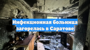 Инфекционная больница загорелась в Саратове