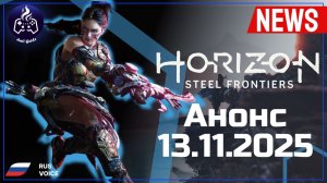 Horizon Steel Frontiers ➤ Анонс ➤ Русская озвучка