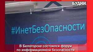 В Белогорске состоялся форум «ИнетБезОпасности»