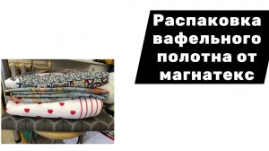 Распаковка вафельного полотна от магнатекс