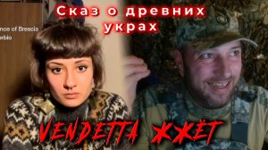 Сказ о древних украх