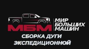 СБОРКА ЭКСПЕДИЦИОННОЙ ДУГИ