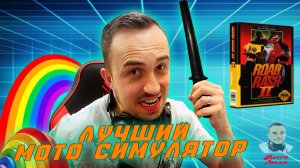 ROAD RUSH II | ЛУЧШИЙ МОТО СИМУЛЯТОР | ОБЗОР (SEGA)