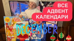 АДВЕНТ КАЛЕНДАРИ/ ОБЗОР, РАСПАКОВКА. ЧАСТЬ 1