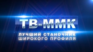 ТВ-ММК. Лучший станочник широкого профиля. Эфир: 13-11-2025