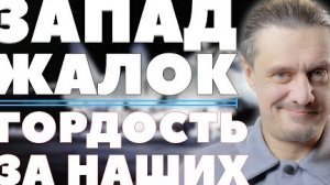 РОССИЯ ОБЫГРАЛА коллективный ЗАПАД // ПРОВАЛ РАЗВЕДКИ