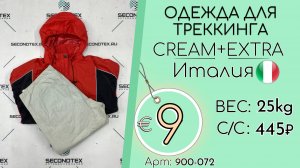Продано! 900-072 #3074 Микс спортивный. Одежда для треккинга Крем+Экстра Всесезон Италия