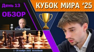 Обзор! 🏆 Кубок Мира 2025. День 13 [1/8, тур 1] ⏰ Сразу после тура 🎤 Сергей Шипов ♛ Шахматы