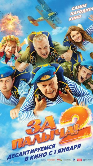 Трейлер За Палыча! 2 (фильм, 2026)