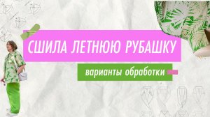 Сшила летнюю рубашку - варианты обработки