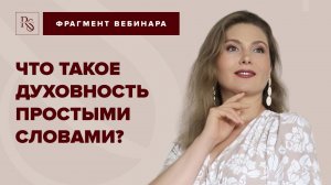 ЧТО ТАКОЕ ДУХОВНОСТЬ ПРОСТЫМИ СЛОВАМИ?