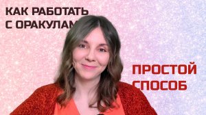 Как изменить свою жизнь шаг за шагом. #практика с картами