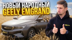 Geely Emgrand 2025 — Новая народная любовь? Обзор и тест-драйв