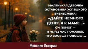 Истории из жизни | Она попросила денег на билет к маме | Жизненные истории | Аудио рассказы