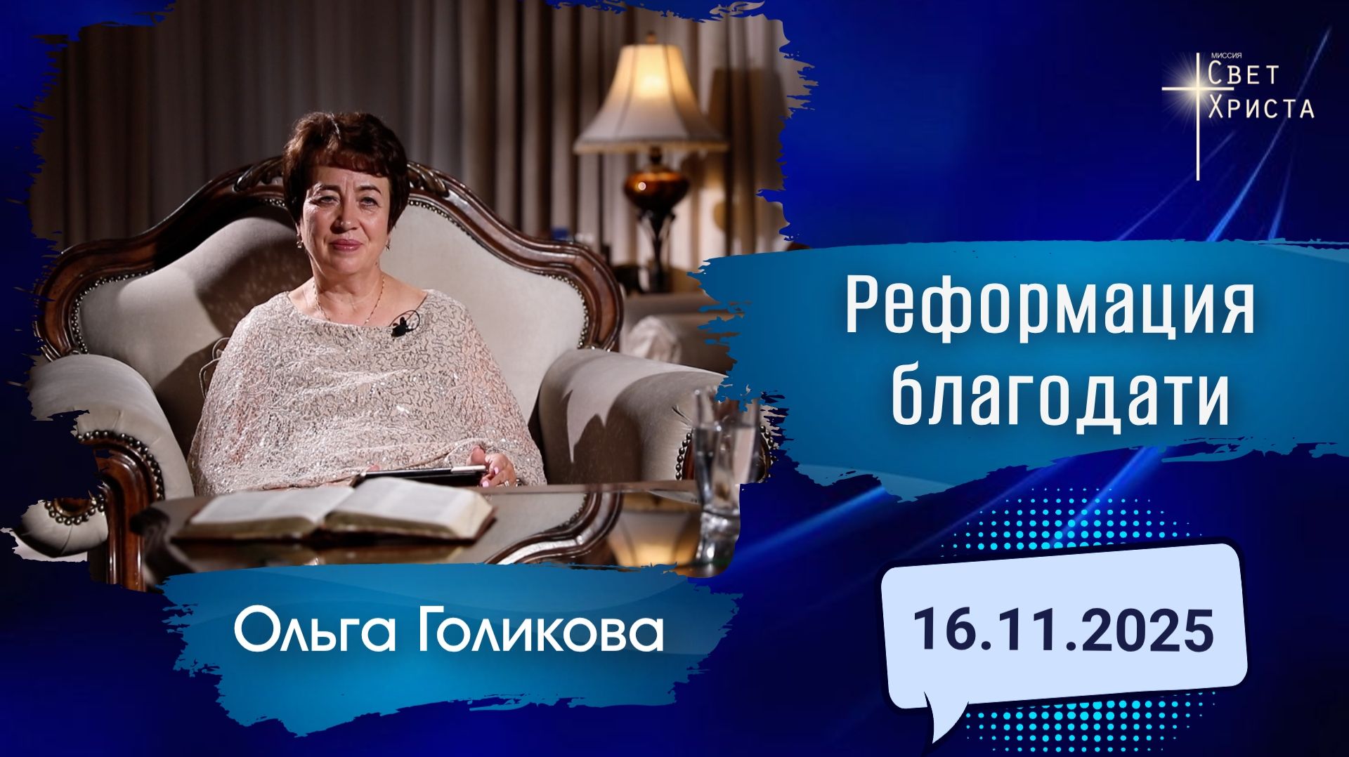 Реформация благодати. Ольга Голикова. 16 ноября 2025 года