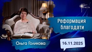 Реформация благодати. Ольга Голикова. 16 ноября 2025 года