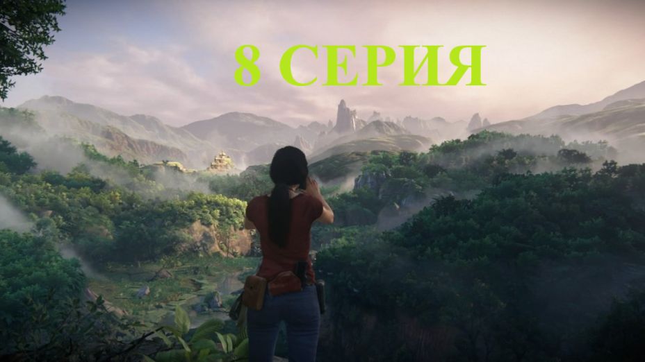 играю в Uncharted legacy