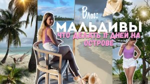 МАЛЬДИВЫ | Как выглядит идеальный отдых? Что делать 11 дней на острове?