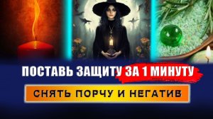 Как снять порчу самому за 1 минуту? Снять негатив? Порча и сглаз | Евгений Грин