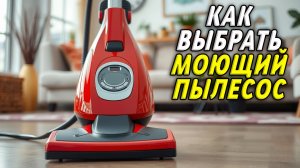 Как выбрать моющий пылесос