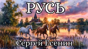 Русь - Сергей Есенин