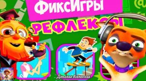 ФИКСИКИ / РЕФЛЕКСЫ / ИГРЫ С КУСАЧКОЙ / ДРЕССИРОВКА СОБАК / ДЕТСКАЯ ВСЕЛЕННАЯ